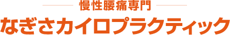 豊中市で唯一の腰痛専門院！なぎさカイロプラクティック
