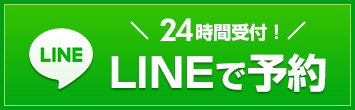 LINE予約はこちら