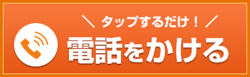 タップするだけでお電話が繋がります！