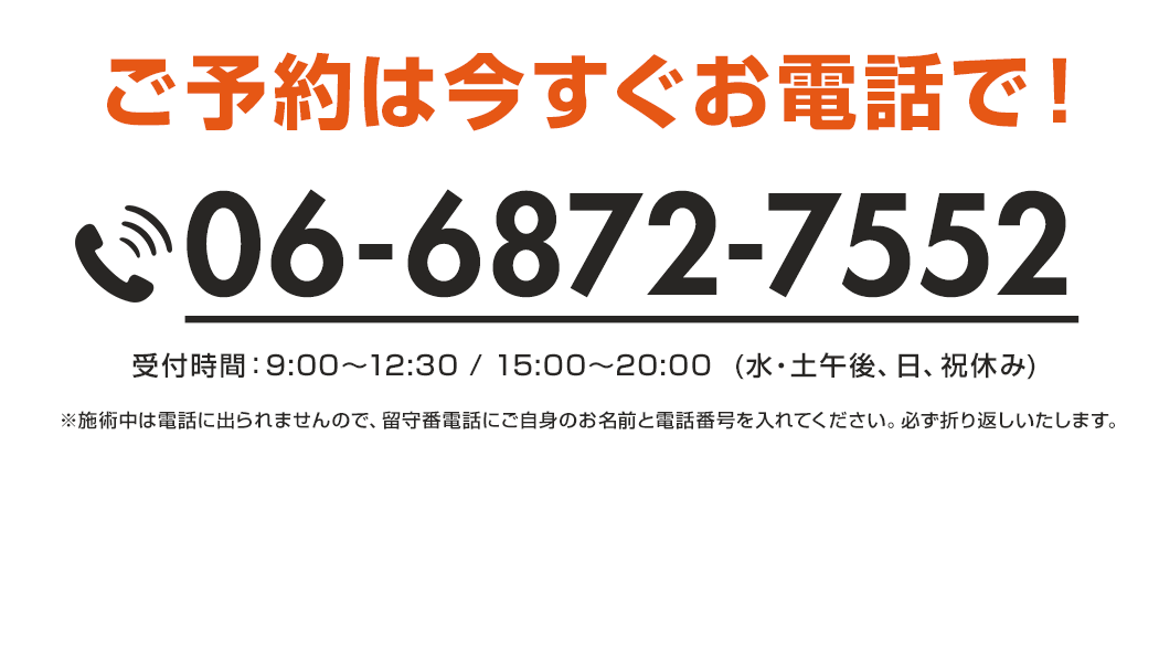 ご予約は今すぐお電話で