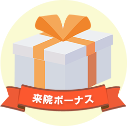 さらに、以下の２つの来院特典をお付けしています！