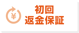 初回返金保証