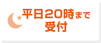 平日２０時まで受付