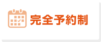 完全予約制
