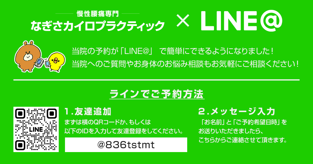 当院の予約が「LINE@」で簡単にできるようになりました！当院へのご質問やお身体のお悩み相談もお気軽にご相談ください！
