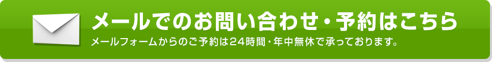 メールでのお問い合わせ・予約はこちら