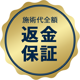 初回施術費用の全額返金保証